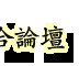 FBI突袭洛杉矶市政大楼!抄查了此人办公室…-7.jpg