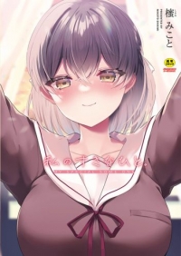[KF/DD/RGⓂ][櫁みこと] 私のすきなひと。 [DL版][230P/日文/黑白]