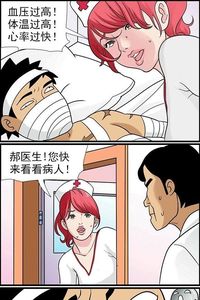 面對火辣的護士，看來只好犠牲醫生了